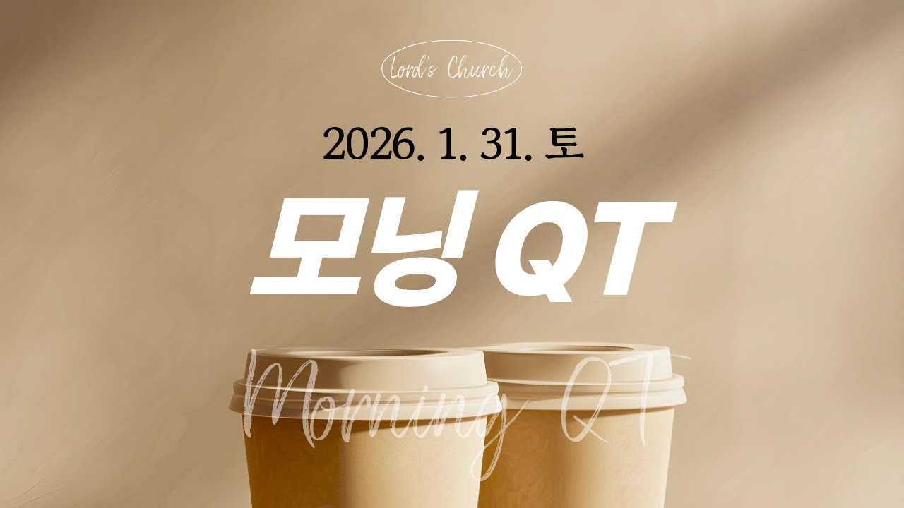 [모닝QT] 2026년 1월 31일 (토)