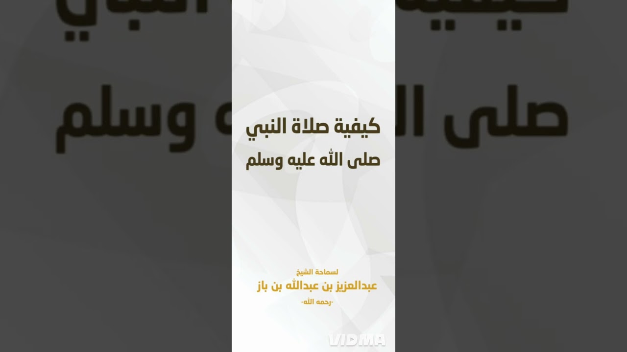 ٣-شرح كيفبة صلاة النبي للعلامة ابن باز  الدرس الثالث