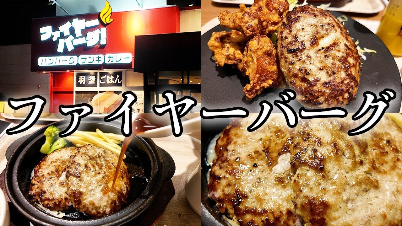 北海道チェーンなのに道民があまり行かない有名なお店がこちら【ファイヤーバーグ】