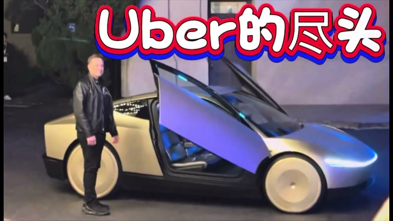 76 | 钱牧师的Uber传奇之：Uber 的尽头。