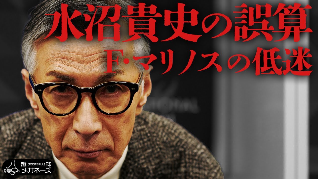 まさか2年でクビに！横浜F・マリノス激動期！【 水沼 貴史 】をウィキペディアで検証する