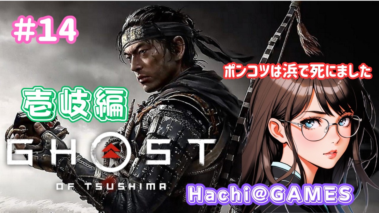 【Ghost of Tsushima】#14  置いたモノの場所を忘れる冥人（くろうと）
