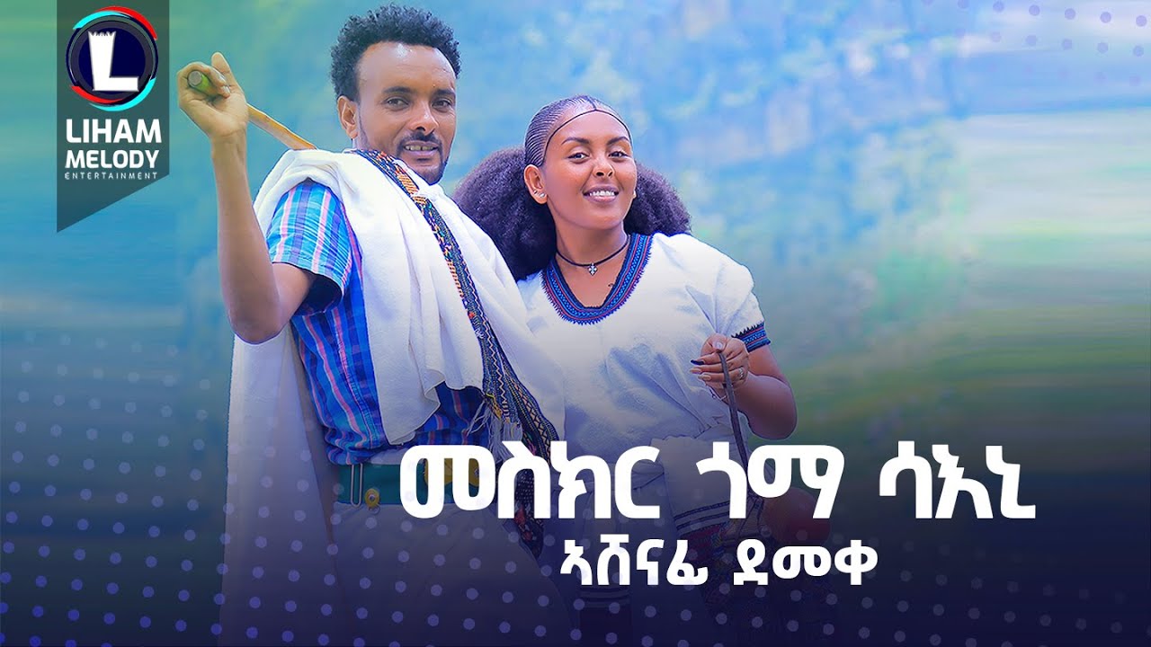 Ashenafi Demeke (Meskir Goma Saeni) - መስክር ጎማ ሳእኒ /  New Tigrigna Music 2023 (Official Video)