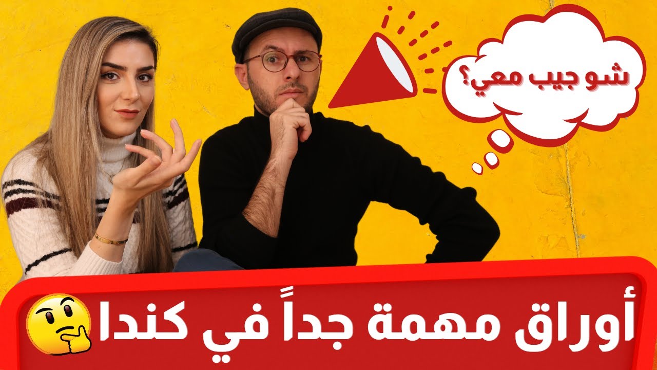 إذا كنت تخطط للهجرة إلى كندا .. قم بهذه الخطوات قبل و بعد الوصول