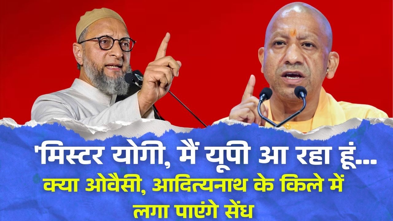 'मिस्टर योगी, मैं यूपी आ रहा हूं... क्या ओवैसी आदित्यनाथ के किले में लगा पाएंगे सेंध