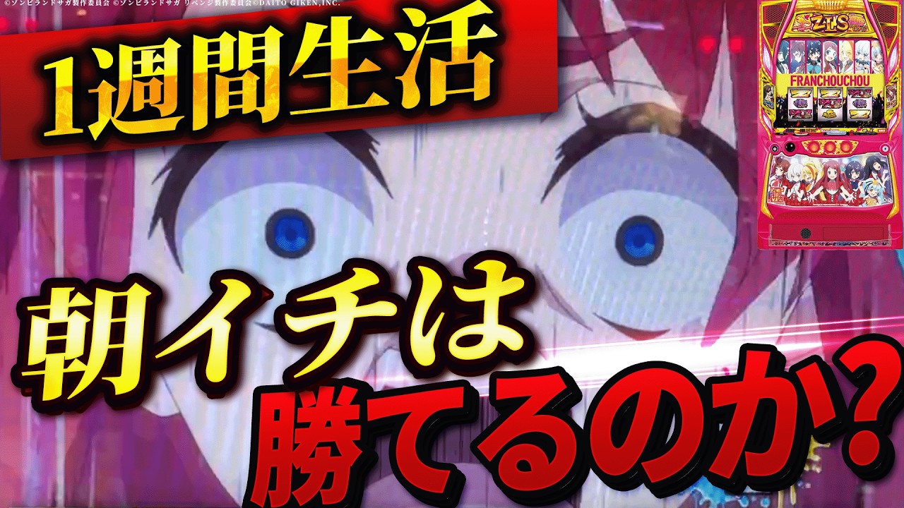 【Lゾンビランドサガ】1週間ゾンサガの朝イチ生活したら果たして収支はどうなる？