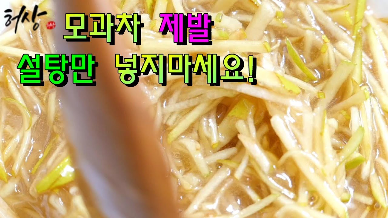 모과차 만드는법 예쁘지 않아도 기침에 좋은 모과청 만들기 보관법까지! 허상밥상