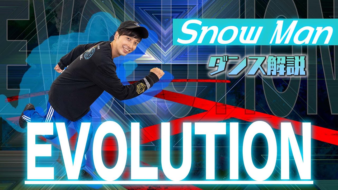 【プロダンサーが教える】Snow Man「EVOLUTION」【ダンス解説】