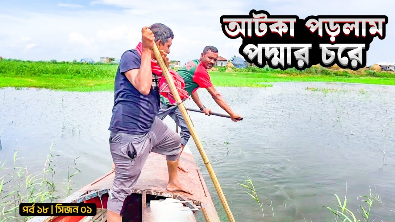 আটকা পড়লাম পদ্মার চরে | পর্ব ১৮ | সিজন ০১ | Munshi Anayet | Belayet Sarder | Mohsin ul Hakim