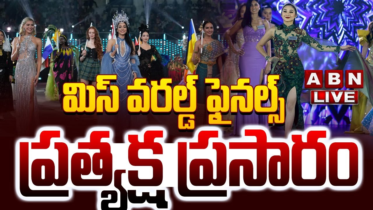 🔴LIVE: మిస్ వరల్డ్ ఫైనల్స్ ||  Miss World 2025 Grand Finale In Hyderabad | Miss World Latest Updates