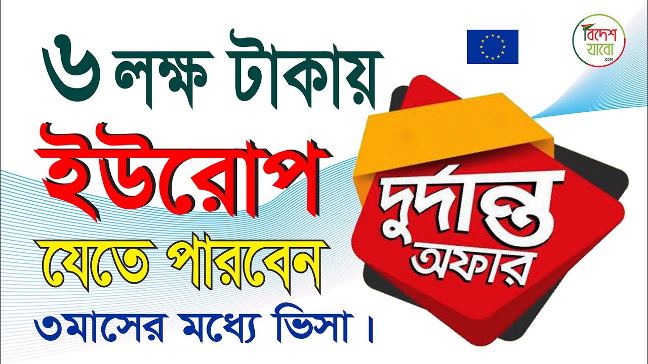 ৩ মাসে ইউরোপ ভিসা পাবেন। Europe visa । #youtubevideo  #bideshjabo.com #2024