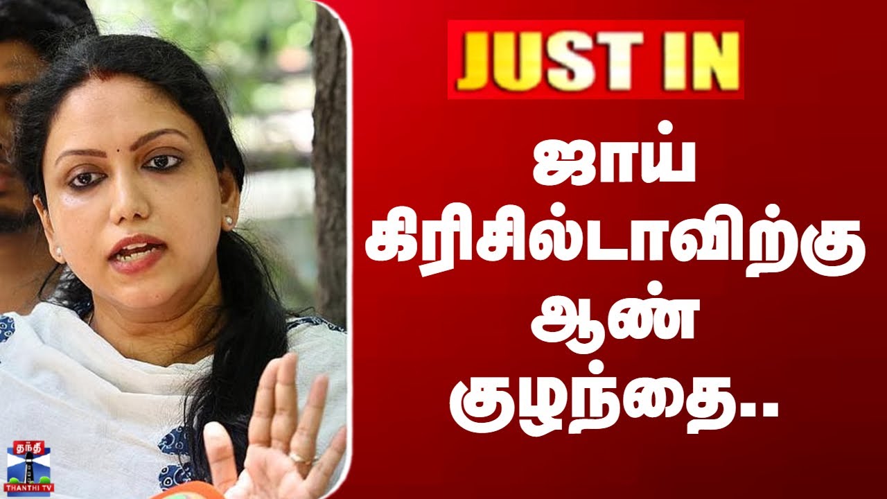 Joy Crizildaa | ஜாய் கிரிசில்டாவிற்கு ஆண் குழந்தை..