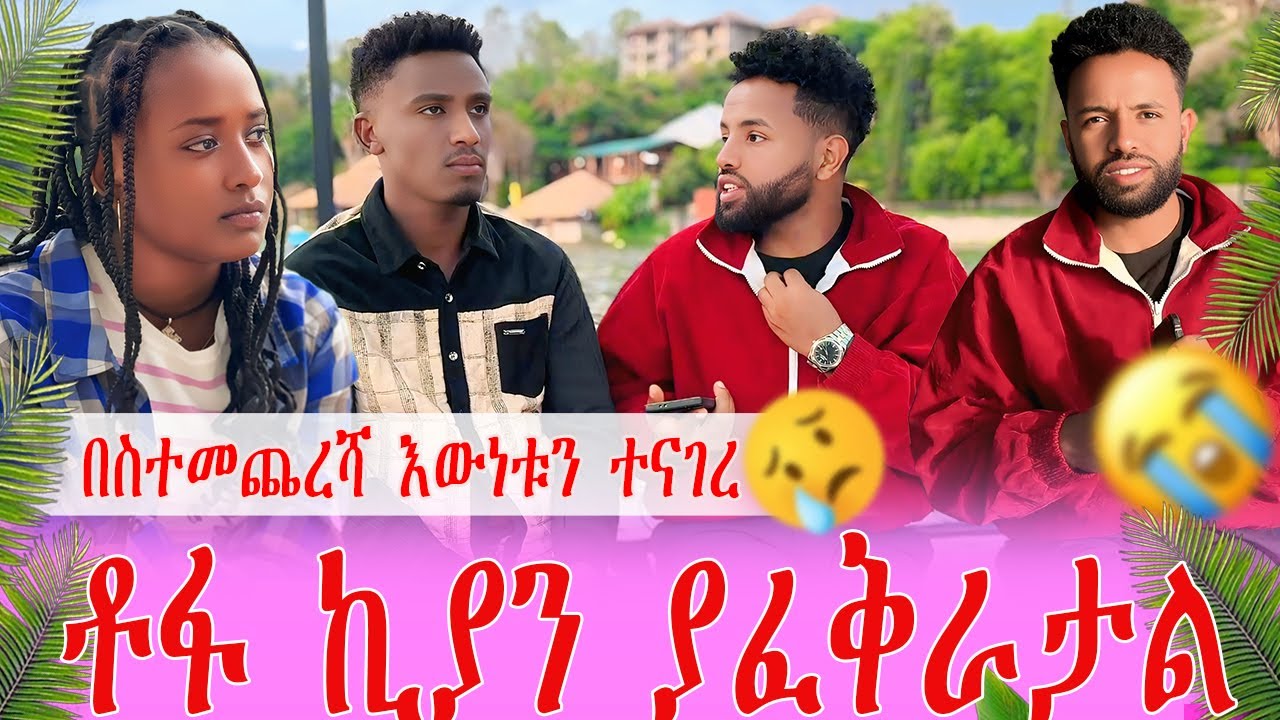 በስተመጨረሻ እውነቱን ተናገረ🙄ቶፋ ኪያን ያፈቅራታል😱