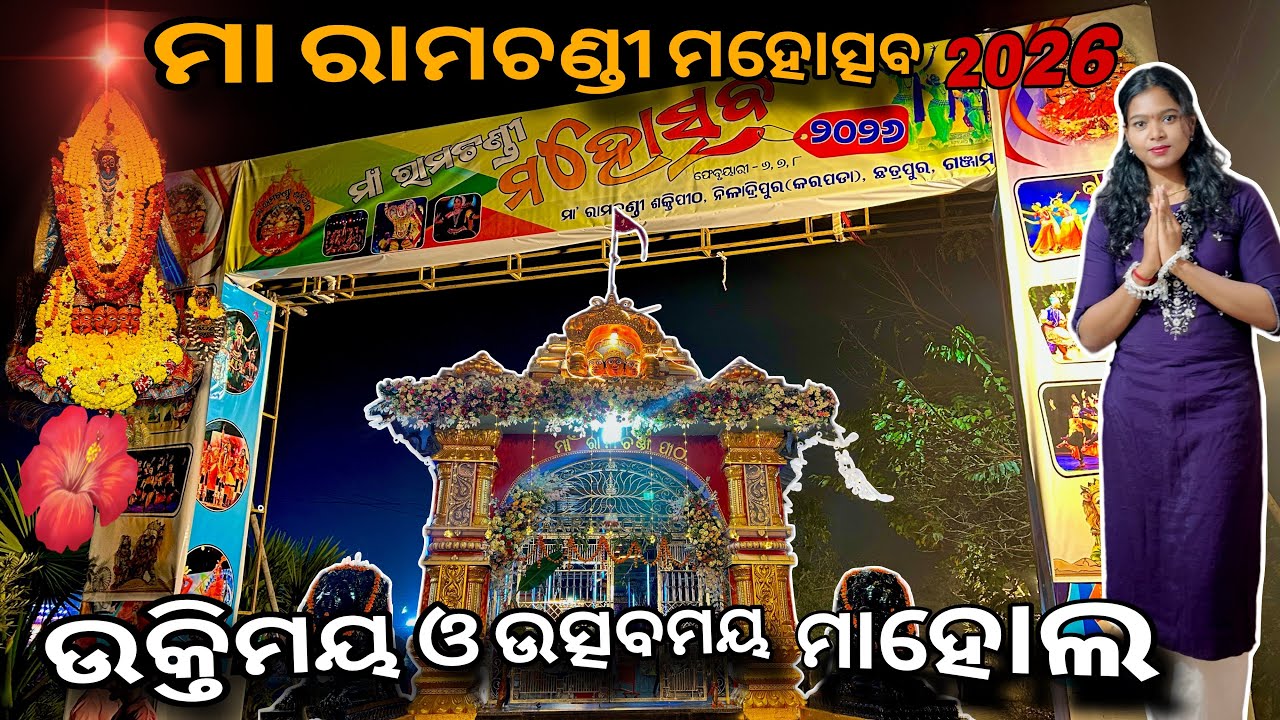 Maa Ramchandi Mahotsav 2026 || ଭକ୍ତି ରେ କମ୍ପିଲା ମା ରାମଚଣ୍ଡୀ ପୀଠ || ଛତ୍ରପୁର ଗଞ୍ଜାମ 