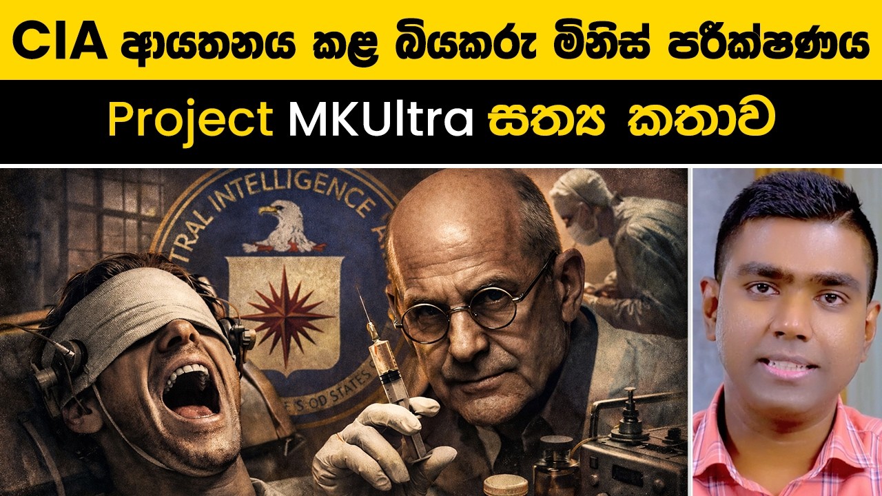 මිනිස් මොළය පාලනය කළ CIA රහස! 🧠 | Project MKUltra සත්‍ය කතාව