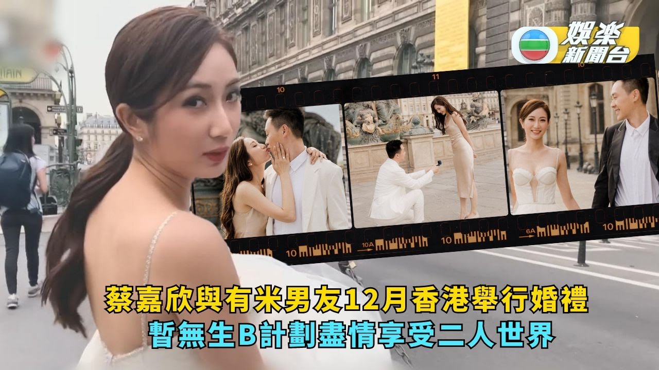 獨家丨蔡嘉欣與有米男友12月香港舉行婚禮 暫無生B計劃盡情享受二人世界