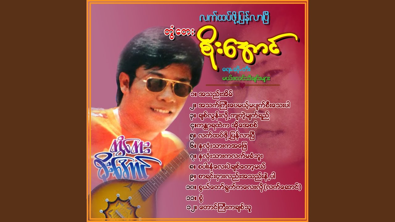 Ah Thet Kyi Pay Mae Ma Pyat See Thay Par