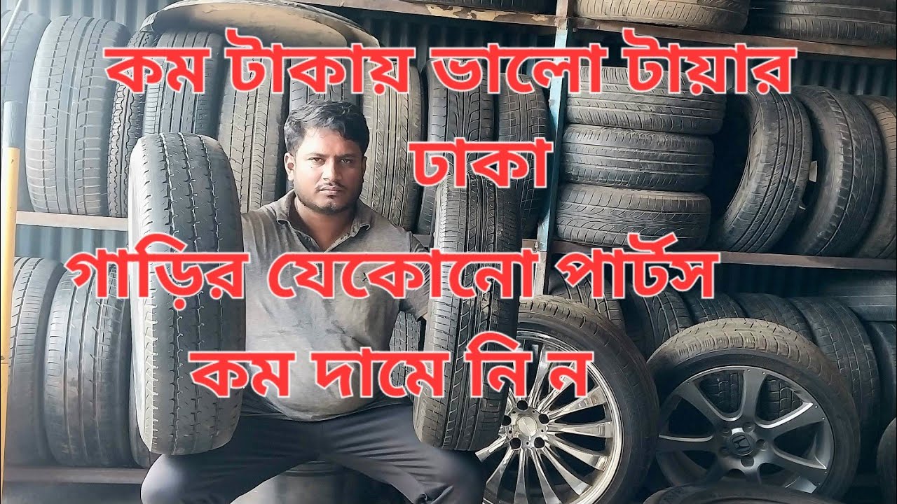 কম টাকায় টায়ার নিন#অল্প দামে যেকোনো পার্টস নিন