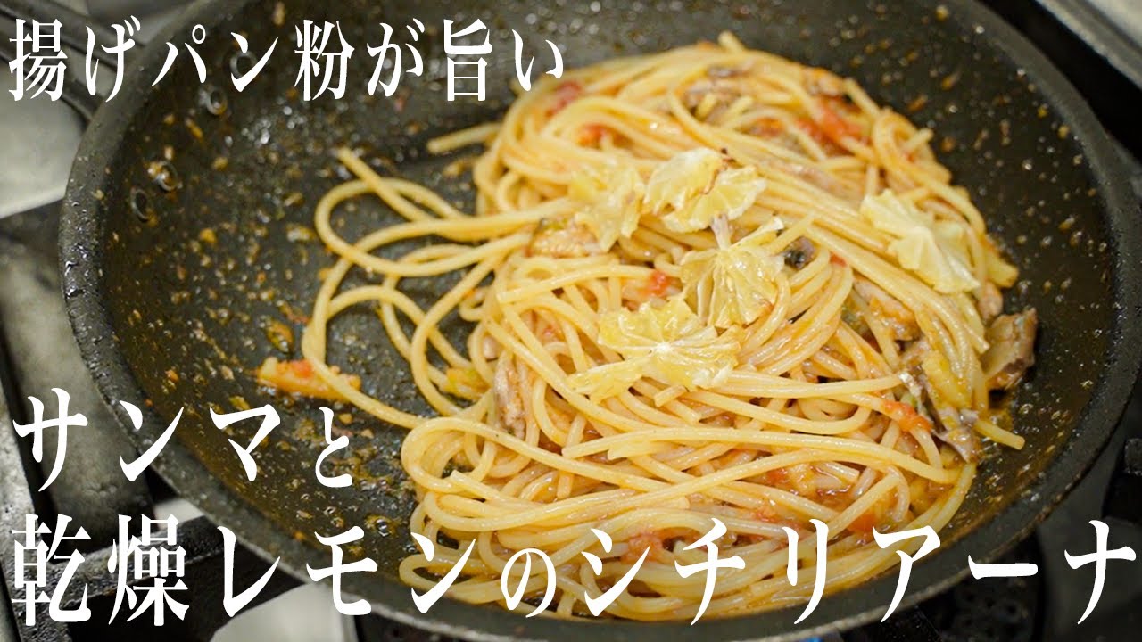 #328 サンマと乾燥レモンのシチリアーナ｜揚げパン粉が美味しい｜パスタ｜秋刀魚｜レモン｜イタリア