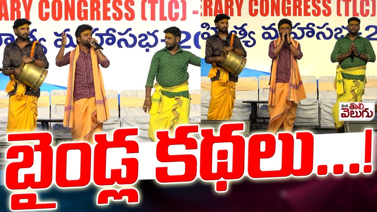 బైండ్ల కథలు! | Baidla kathalu | Jamidikam | 2nd Telugu Literary Congress 2026 | OU | ManaTolivelugu