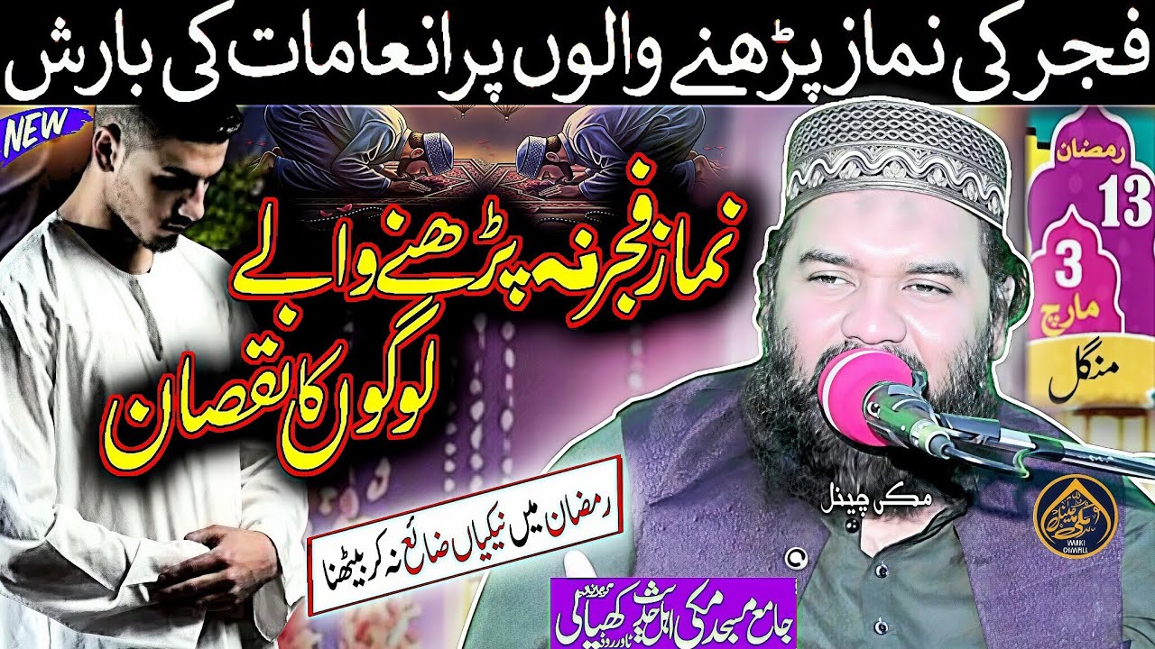  Qari Abdul Rehman Talha (فجر نماز پڑھنے کی فضیلت) The virtue of praying Fajr prayer Makki Channel 