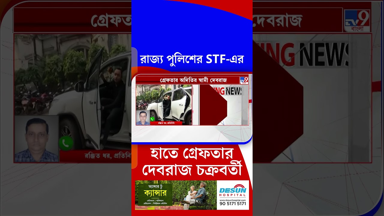 রাজ্য পুলিশের STF-এর হাতে গ্রেফতার দেবরাজ চক্রবর্তী | #Shorts