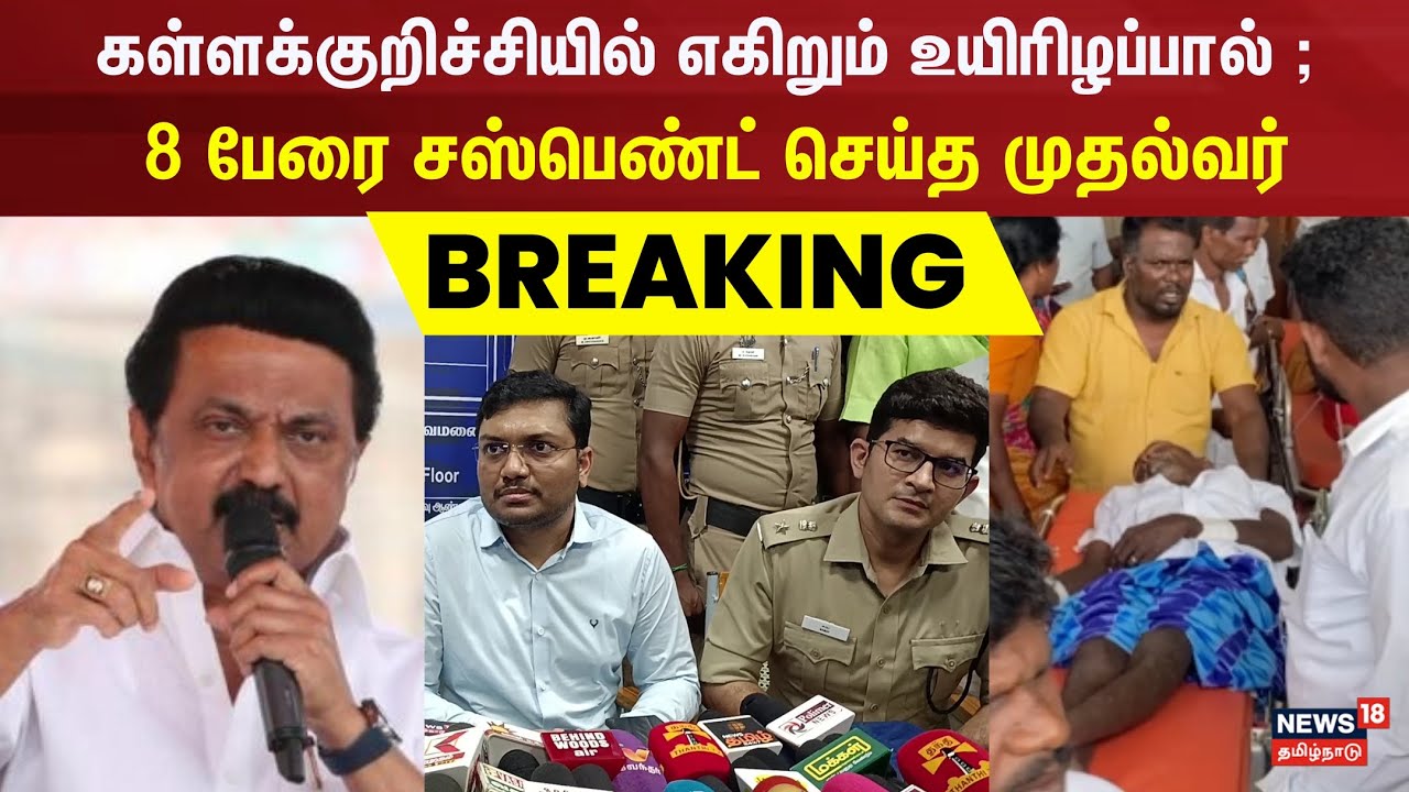 Breaking News | 8 பேரை சஸ்பெண்ட் செய்த முதல்வர் | Kallakurichi | Alcohol | Kallasarayam