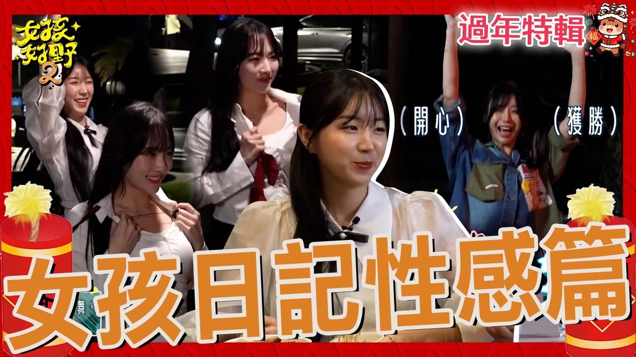 〈2026新春特輯〉女孩使出渾身解數！Mingo解扣熱舞全場看暈！張立東心動扛不住：電Ｓ我！！！【#女孩好野2】女孩精選