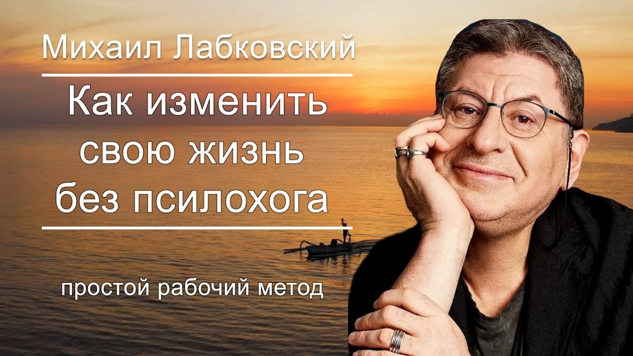 ТЕБЕ НЕ НУЖЕН ПСИХОЛОГ ! Запомни Одну Вещь ... Михаил Лабковский