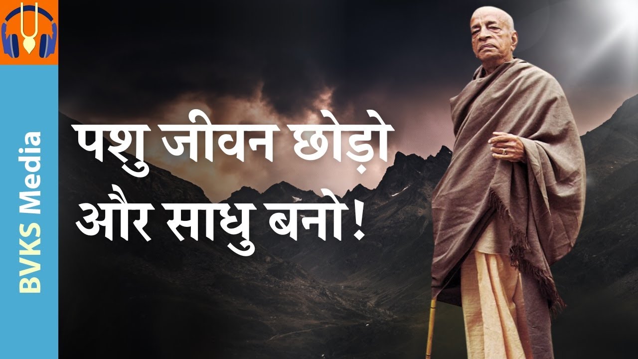 पशु जीवन छोड़ो और साधु बनो!
