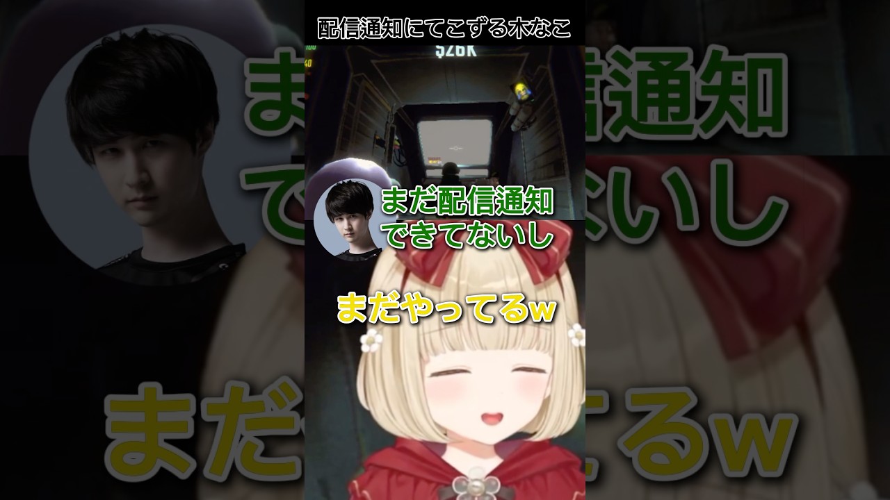 配信通知にてこずる木なこママに爆笑する小雀ととw【切り抜き/小雀とと】#ぶいすぽ #小雀とと