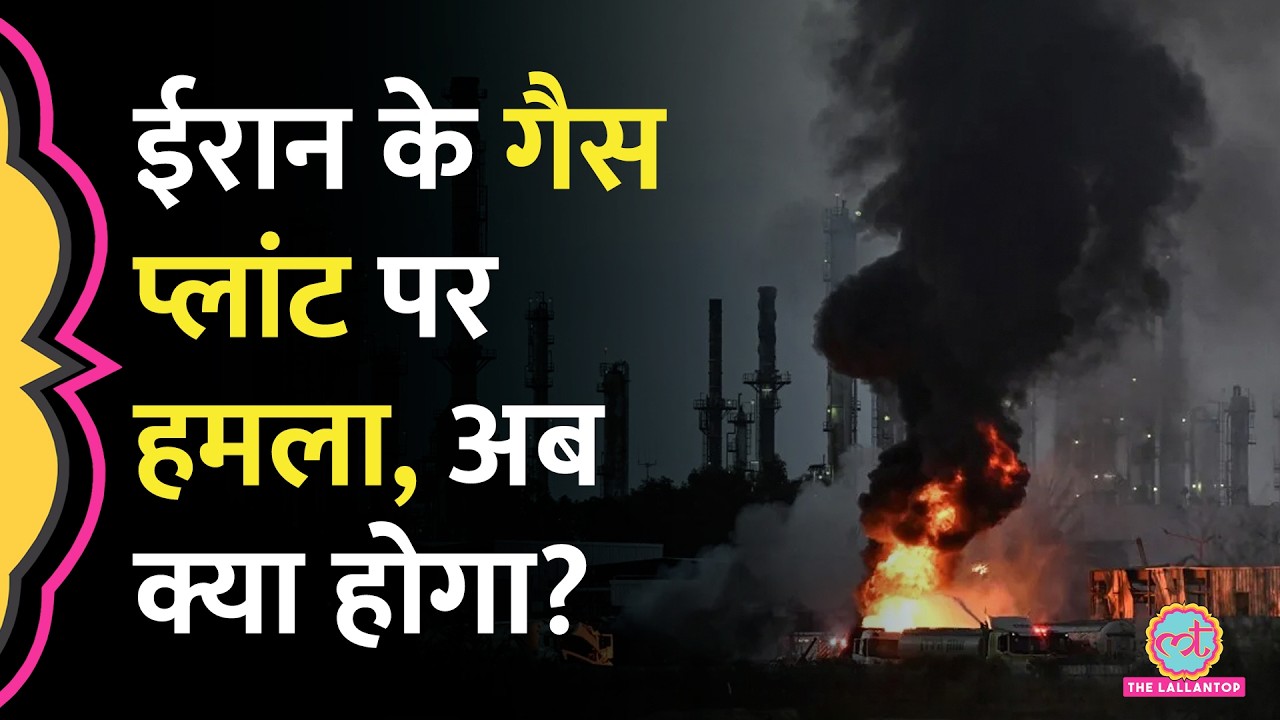Iran के Gas System को US ने बनाया निशाना, Middle East की जंग और खतरनाक मोड़ लेगी?