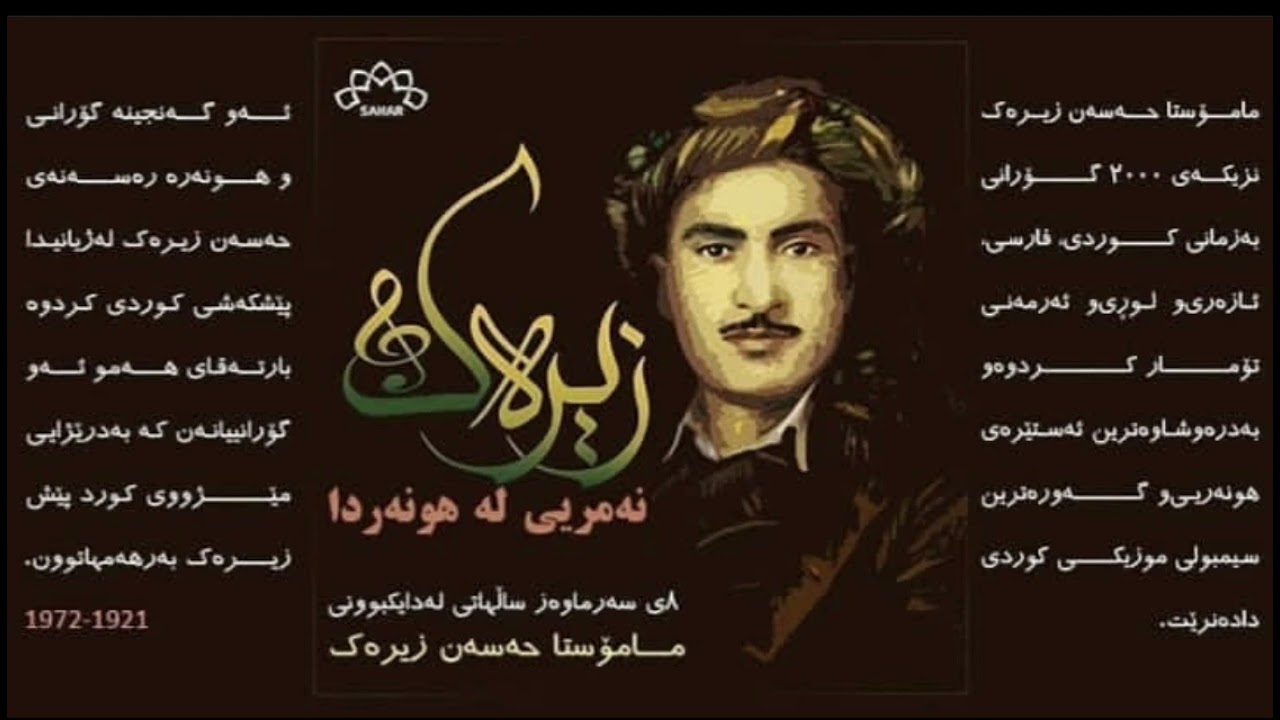 Hasan Zirak nurani gyan -حەسەن زیرەک نورانی گیان
