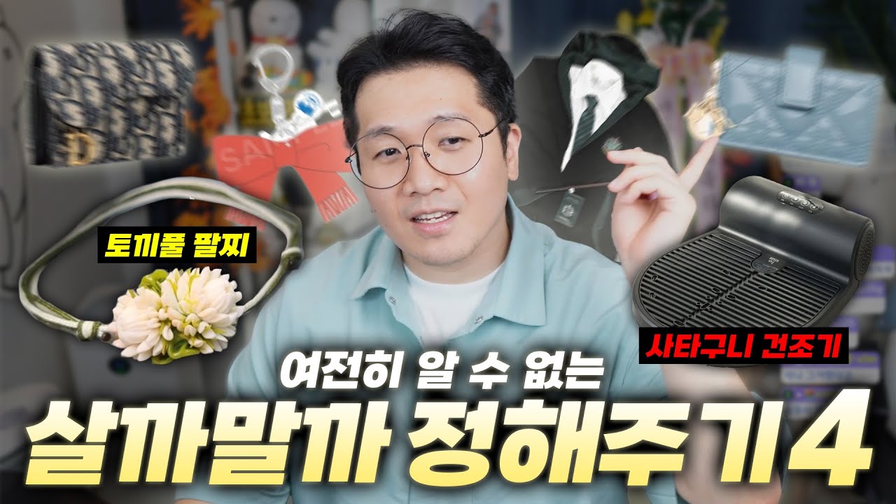 토끼풀이 2만 5천원....이요? [살까말까 정해주기4]