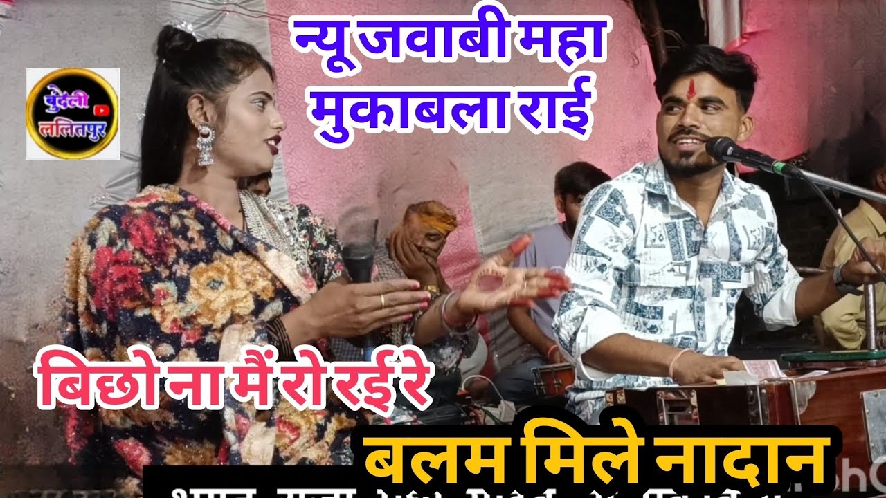 #न्यू_प्रो_महरौनी_गोमची_जवाबी_राई👉 बिछौना में रो रही रे इनके बलमा मिले नादान 👉 महा मुकाबला सील बंद र