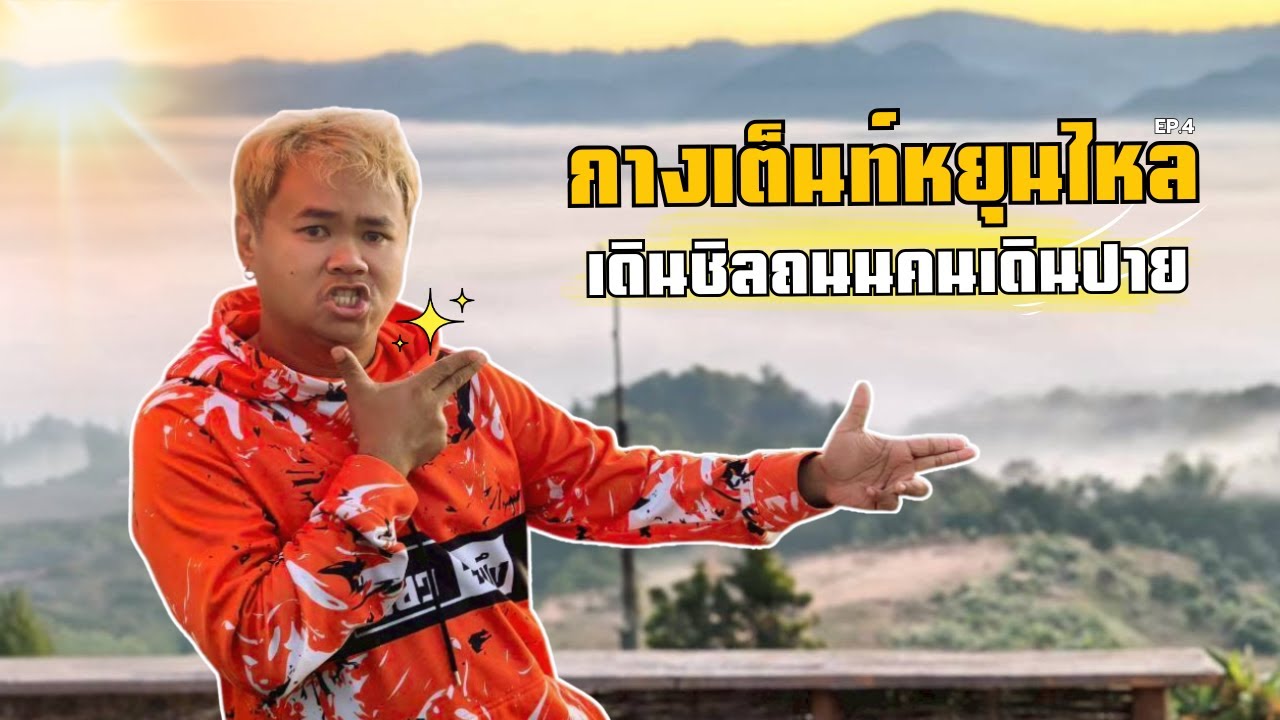 [Ep.4] เชียงใหม่ แม่ฮ่องสอน 8คืน8วัน | ปาย Pai Mae Hong Son หยุนไหล ถนนคนเดิน