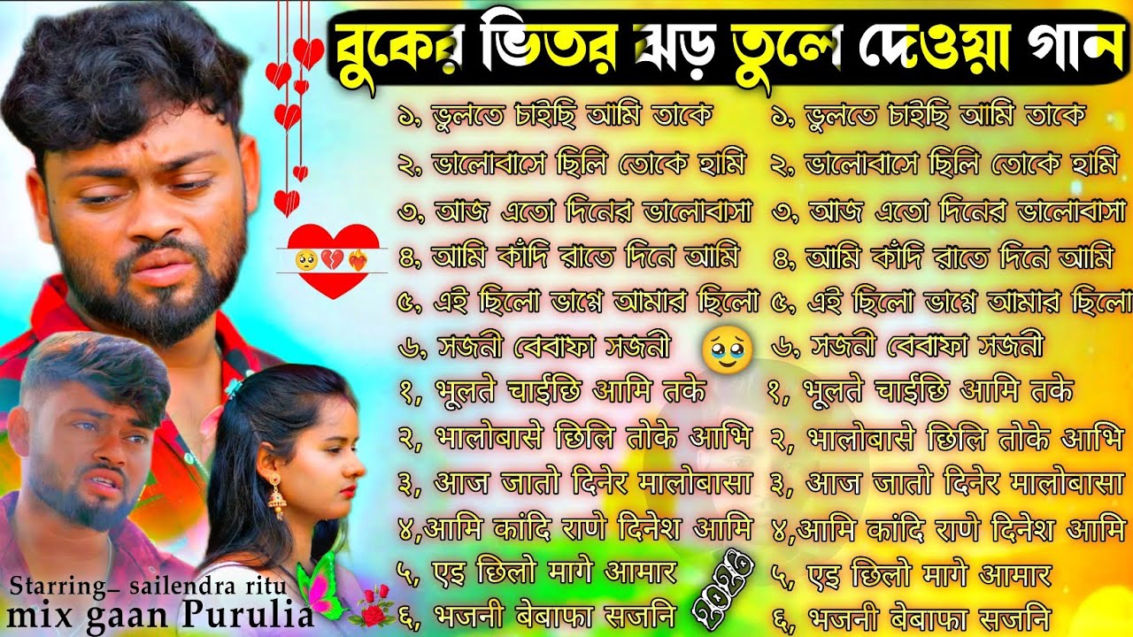 বুকের ভিতর ঝড় তুলে দেওয়া গান | Purulia New Sad Song Nonstop | Purulia Bewafa Song | #Puruliasadgan