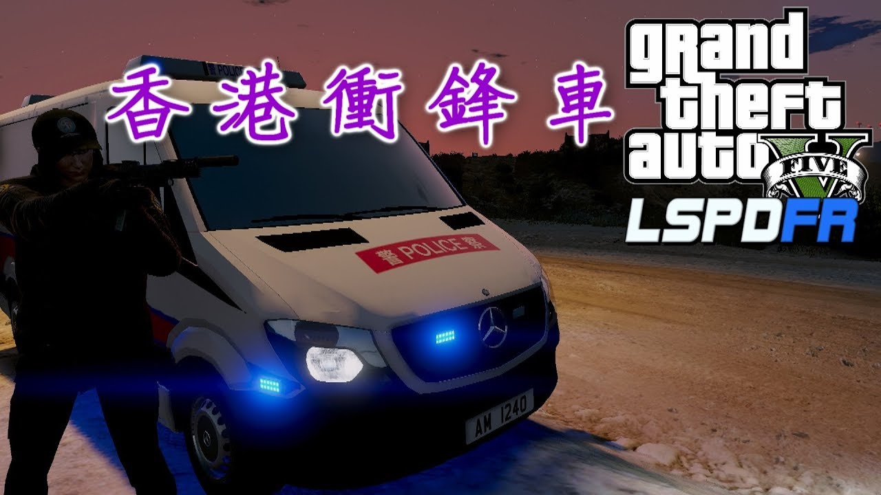 GTA5 警察模組 LSPDFR 香港衝鋒車-ep53