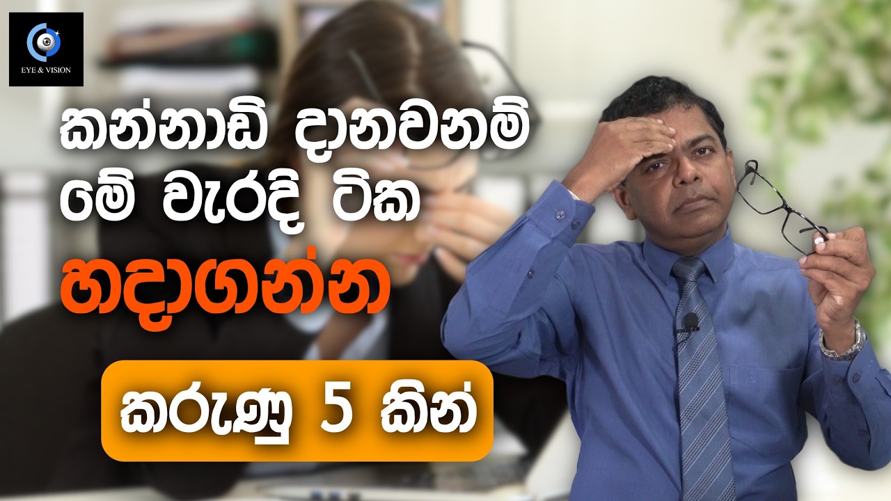 ප්‍රශ්නේ තියෙන්නේ කන්නාඩියේ ද? නැද්ද? හරියටම දැනගමු | Is Your Spectacles The Problem? Lets Find Out