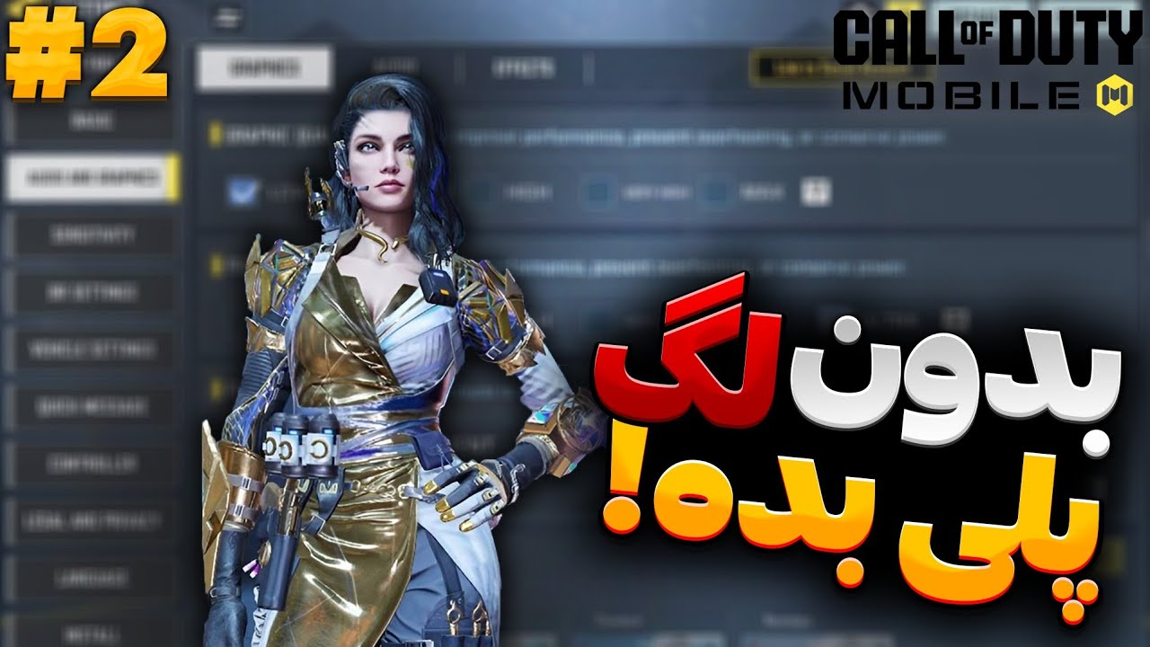بدون لگ گیم بزن💥آموزش تنظیمات گرافیک کالاف دیوتی موبایل💢سطح بازیتو ارتقا بده❤️‍🔥پارت دوم💯
