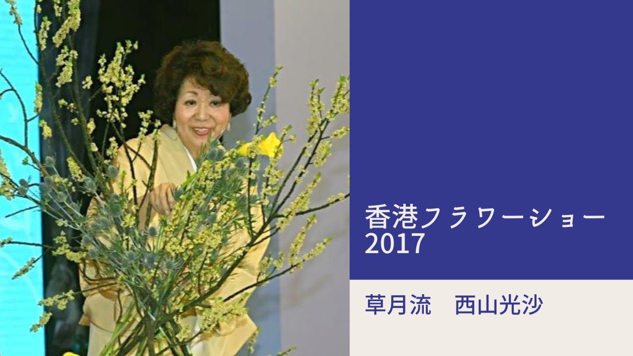 香港フラワーショー ２０１７         草月  西山 光沙