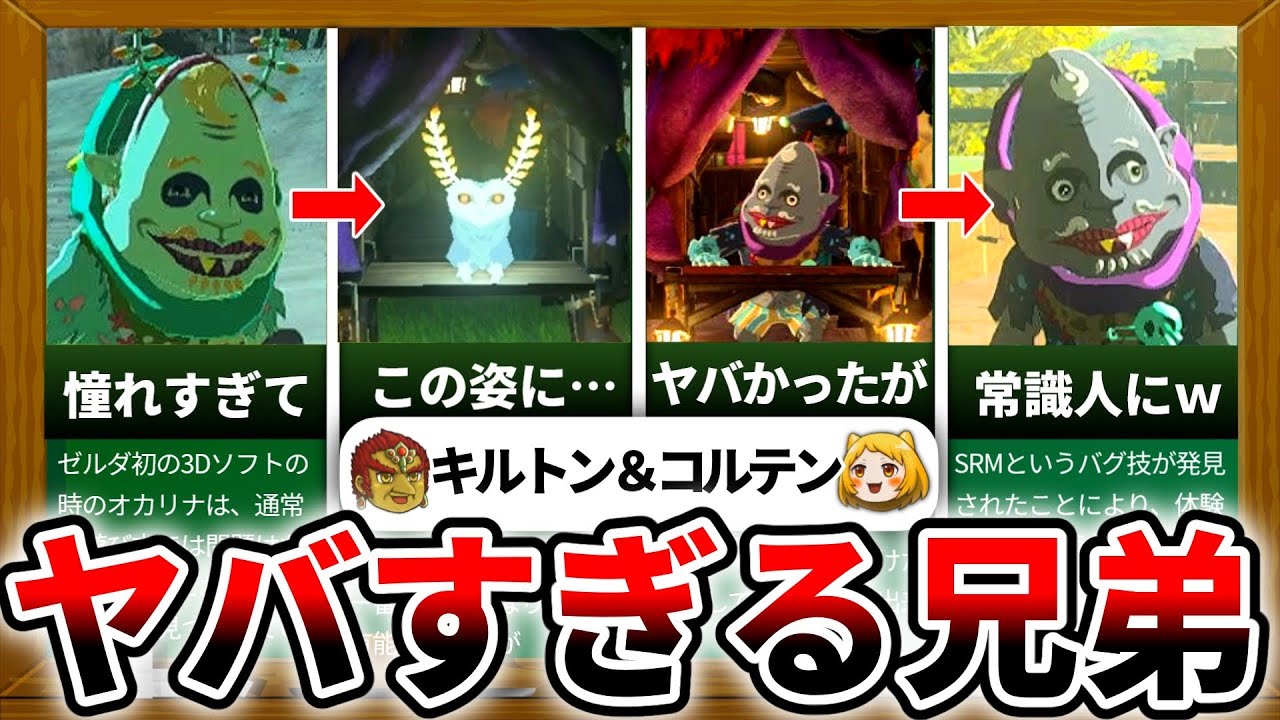 【ティアキン】キルトン＆コルテンって結局何者…？？