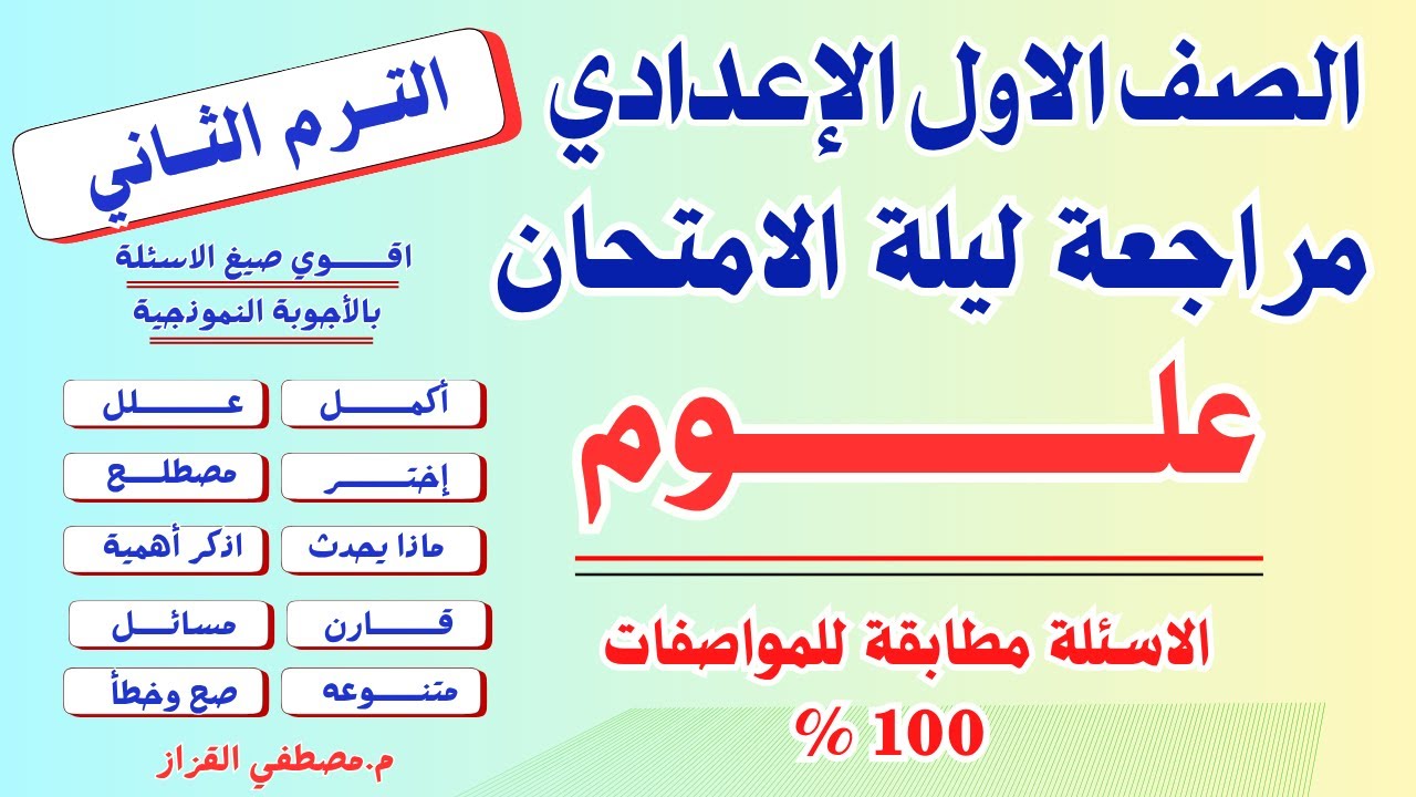 مراجعة ليلة الامتحان علوم للصف الاول الاعدادي| ترم ثاني | مراجعة الدرجة النهائية اولي اعدادي علوم