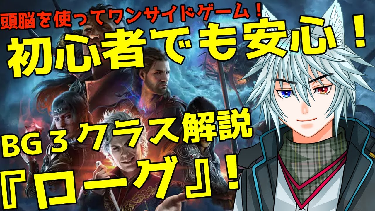 ゲームを楽しむためのクラスデータ「バルダーズゲート３」ローグについて！