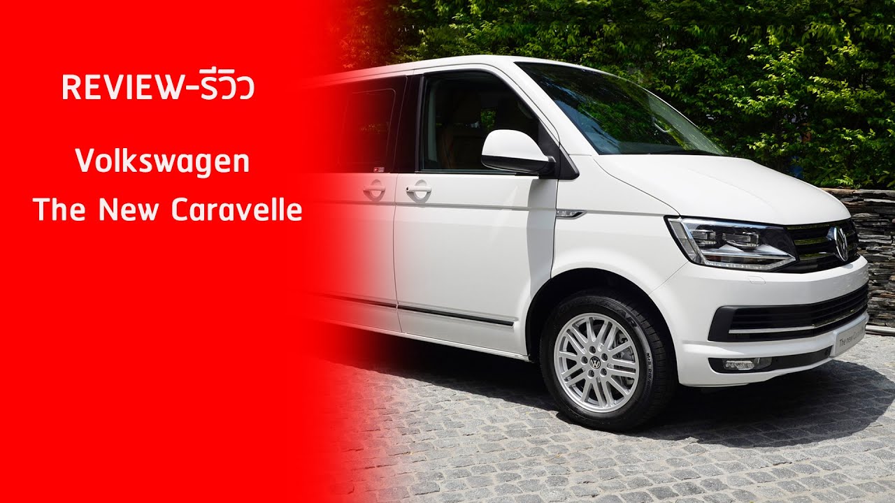 รถยนต์ Volkswagen The New Caravelle T6 2.0 BiTDi คาราเวลล์ ปี 2016