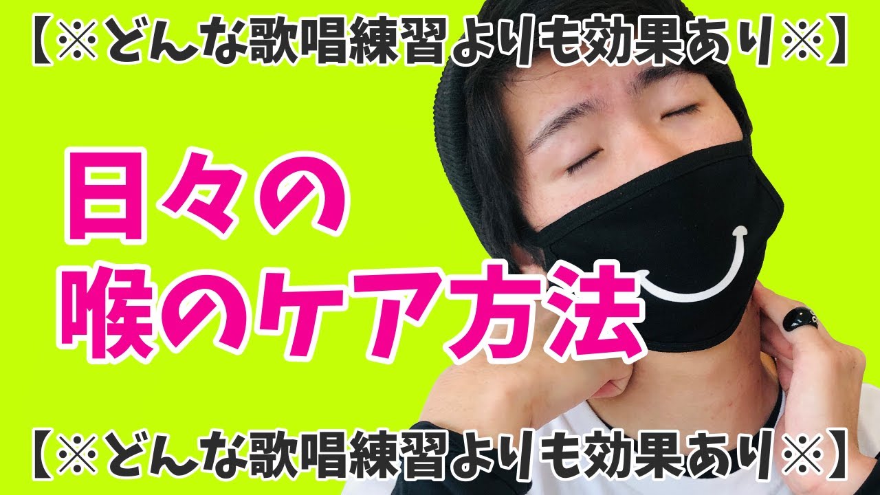 【※どんな歌唱練習よりも効果あり※】　日々の喉のケア方法