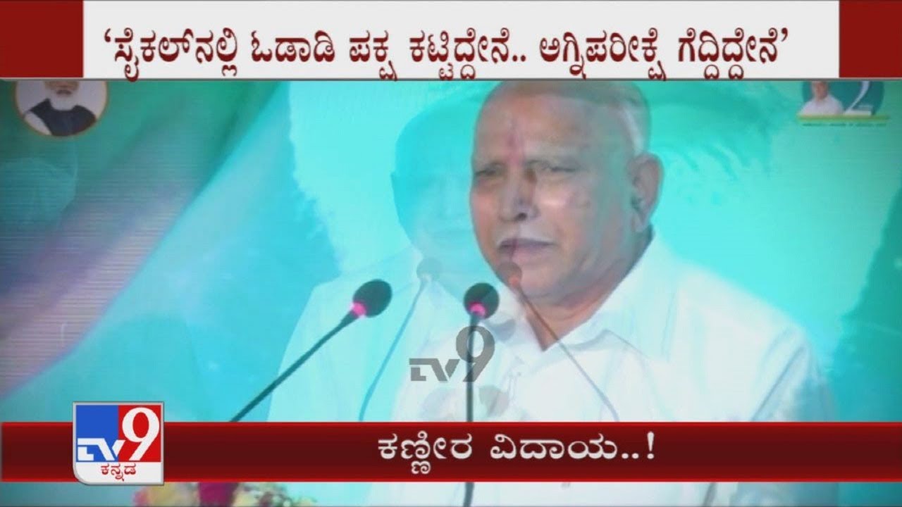 ಕಣ್ಣೀರ ವಿದಾಯ..! | BS Yediyurappa Breaks Down, Resigns As Karnataka Chief Minister