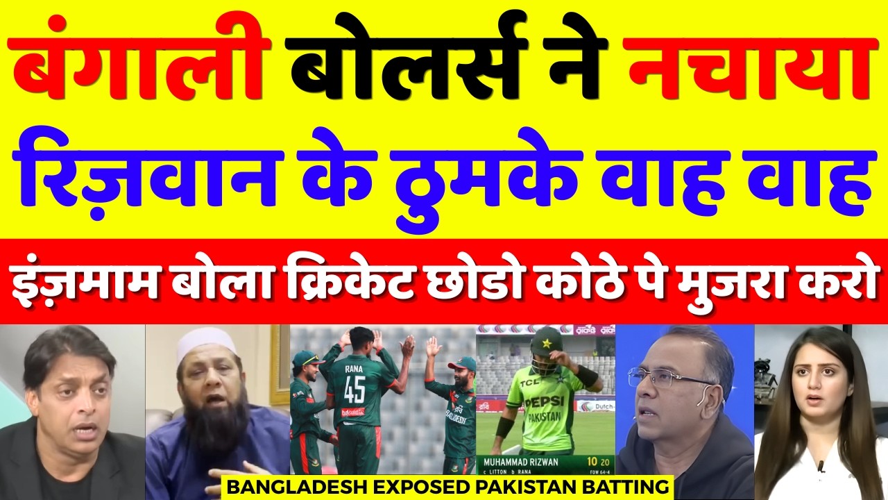 Inzamam Ul Haq Crying Bangladesh Exposed Pakistan Batting | Pak Vs Ban 1st ODI 2026 | Pak Reacts