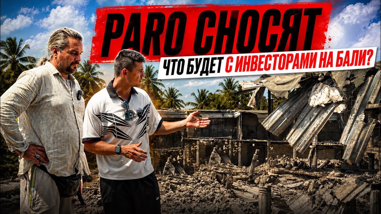 Демонтаж Parq на Бали. Чего ждать инвесторам? Кто из застройщиков следующий?