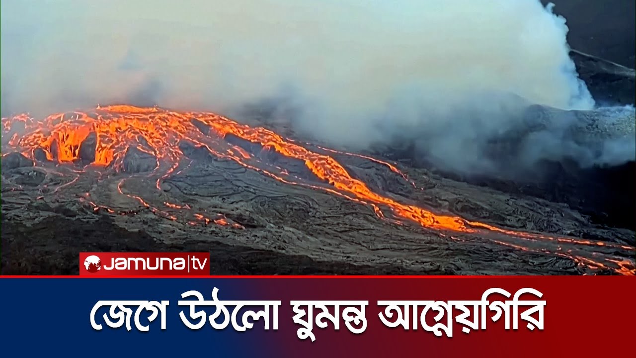 ১২ হাজার বছর পর দৈত্যের মতো জেগে উঠলো ইথিওপিয়ার আগ্নেয়গিরি | Ethiopia Volcano | Jamuna TV